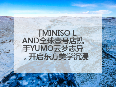 MINISO LAND全球壹号店携手YUMO云梦志异，开启东方美学沉浸式零售新体验