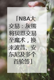 NBA大交易：灰熊将贝恩交易至魔术，换来波普、安东尼及多个首轮签
